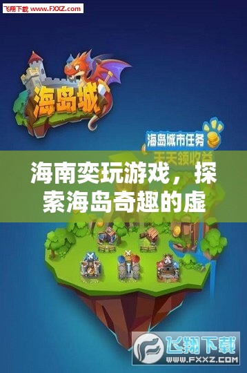 探索海島奇趣，海南奕玩游戲帶你暢游虛擬之旅  第3張