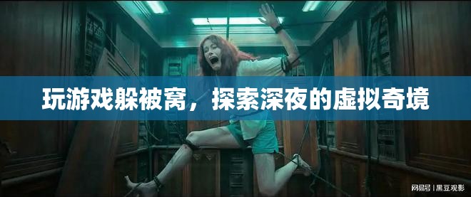 深夜被窩里的虛擬奇境探險(xiǎn)，游戲與夢(mèng)境的交織之旅
