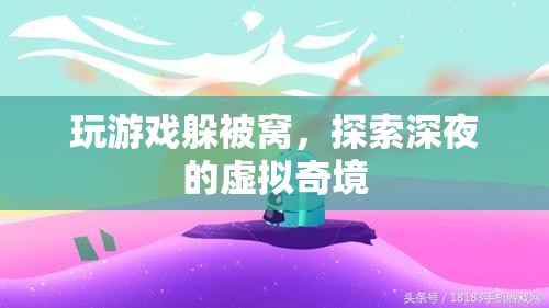 深夜被窩里的虛擬奇境探險(xiǎn)，游戲與夢(mèng)境的交織之旅