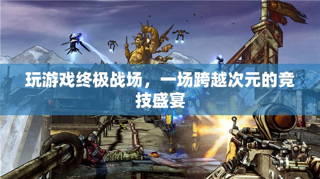 終極戰(zhàn)場(chǎng)，跨越次元的競(jìng)技盛宴