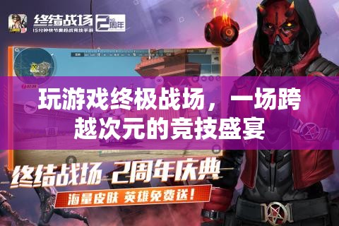 終極戰(zhàn)場(chǎng)，跨越次元的競(jìng)技盛宴