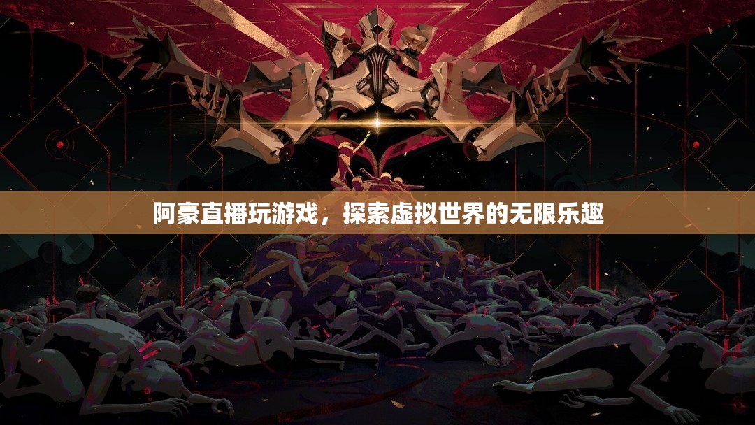 阿豪探索虛擬世界，直播游戲樂趣無限