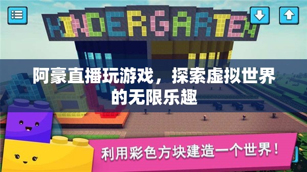 阿豪探索虛擬世界，直播游戲樂趣無限