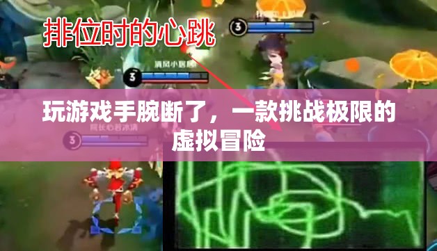 挑戰(zhàn)極限虛擬冒險，玩家手腕斷裂