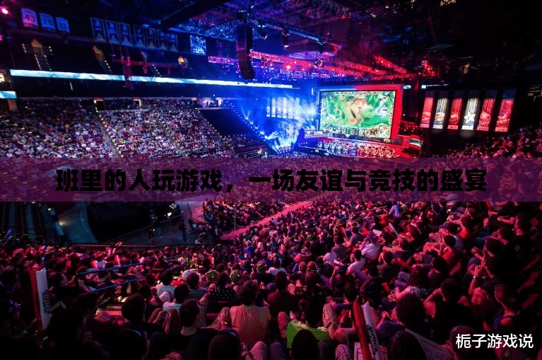 友誼與競(jìng)技的盛宴，班級(jí)游戲狂歡