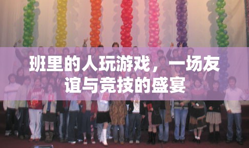 友誼與競(jìng)技的盛宴，班級(jí)游戲狂歡
