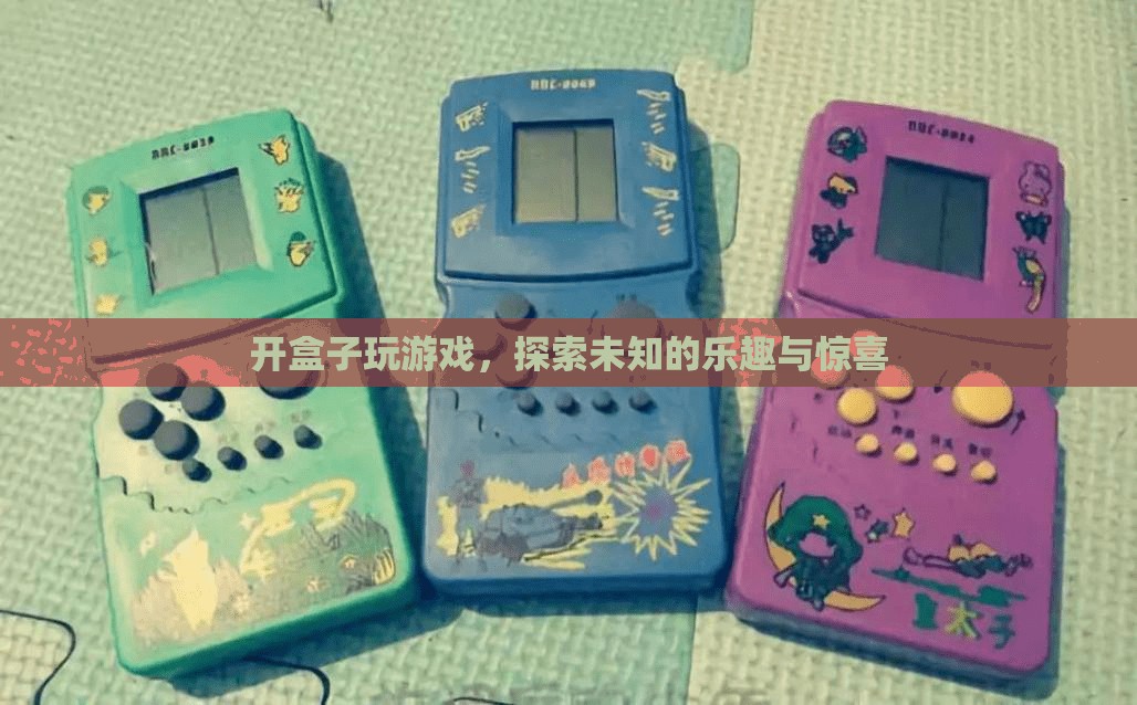 探索未知的樂趣，開盒游戲帶來的驚喜與樂趣