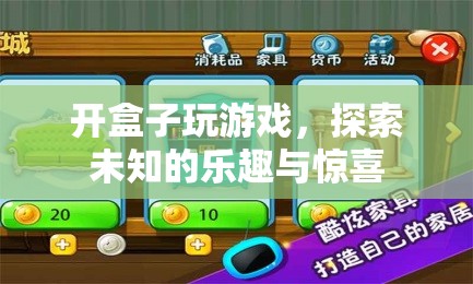探索未知的樂趣，開盒游戲帶來的驚喜與樂趣