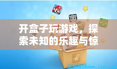 探索未知的樂趣，開盒游戲帶來的驚喜與樂趣