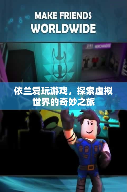 依蘭探索虛擬世界的奇妙之旅