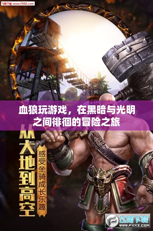 血狼在光明與黑暗間徘徊的冒險之旅  第2張