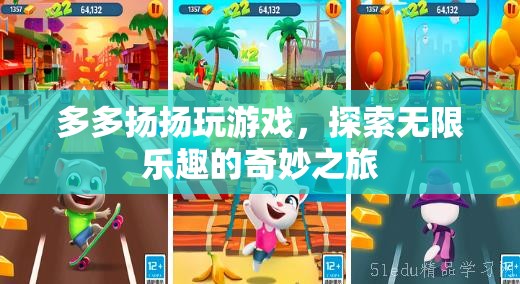 探索無限樂趣，多多揚揚的游戲奇妙之旅