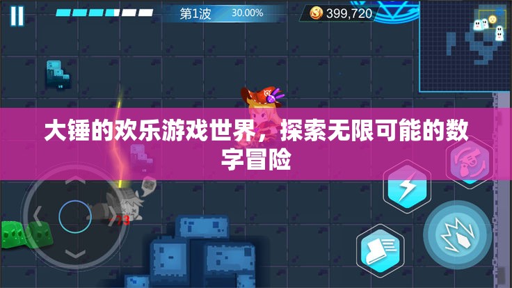 大錘的歡樂游戲世界，解鎖數(shù)字冒險的無限可能