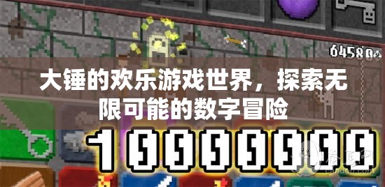大錘的歡樂游戲世界，解鎖數(shù)字冒險的無限可能