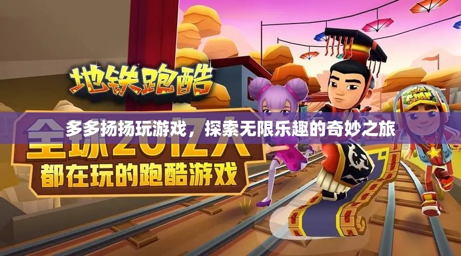 探索無限樂趣，多多揚揚的游戲奇妙之旅