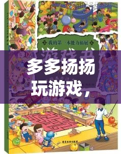 探索無限樂趣，多多揚揚的游戲奇妙之旅