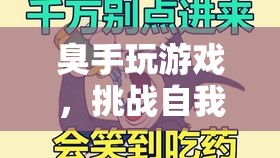 挑戰(zhàn)自我，超越極限，臭手玩游戲趣味冒險(xiǎn)
