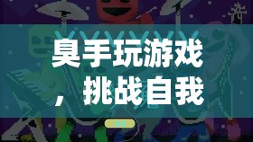 挑戰(zhàn)自我，超越極限，臭手玩游戲趣味冒險(xiǎn)