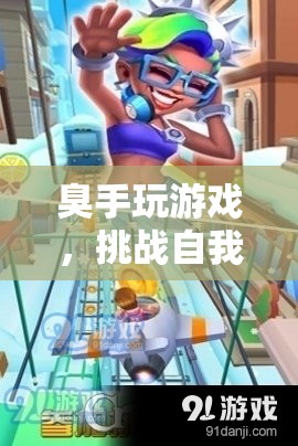 挑戰(zhàn)自我，超越極限，臭手玩游戲趣味冒險(xiǎn)