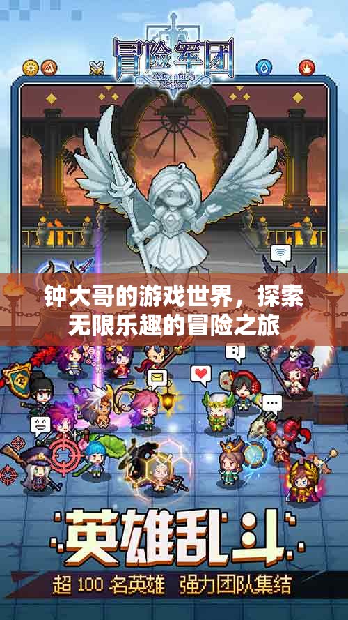 鐘大哥的游戲世界，探索無限樂趣的冒險之旅
