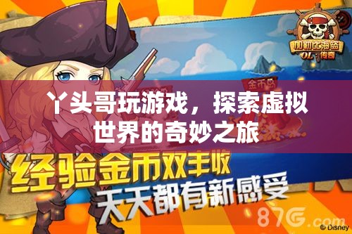 丫頭哥，探索虛擬世界的奇妙之旅