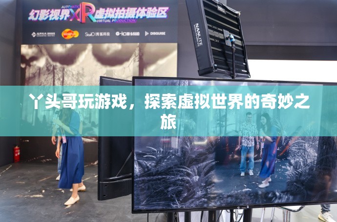 丫頭哥，探索虛擬世界的奇妙之旅