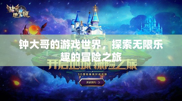 鐘大哥的游戲世界，探索無限樂趣的冒險之旅