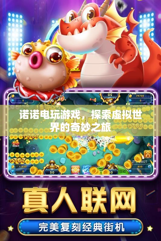 探索虛擬世界，諾諾電玩游戲的奇妙之旅