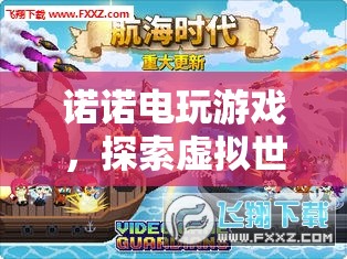 探索虛擬世界，諾諾電玩游戲的奇妙之旅