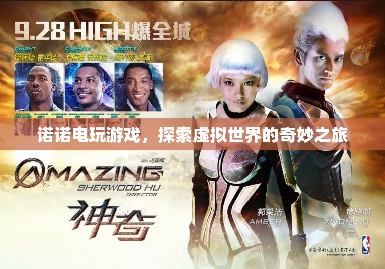 探索虛擬世界，諾諾電玩游戲的奇妙之旅