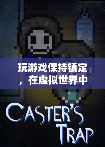 虛擬戰(zhàn)場(chǎng)中的冷靜與策略，如何在游戲中保持鎮(zhèn)定