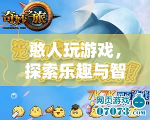 憨人玩游戲，探索樂趣與智慧的奇妙之旅