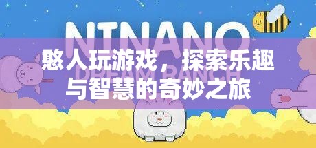 憨人玩游戲，探索樂趣與智慧的奇妙之旅