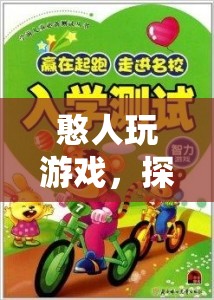 憨人玩游戲，探索樂趣與智慧的奇妙之旅