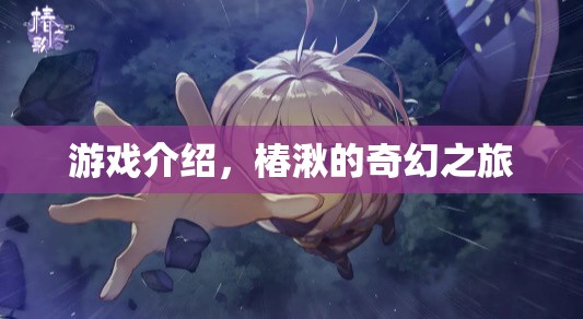 椿湫的奇幻之旅，探索神秘世界的冒險之旅