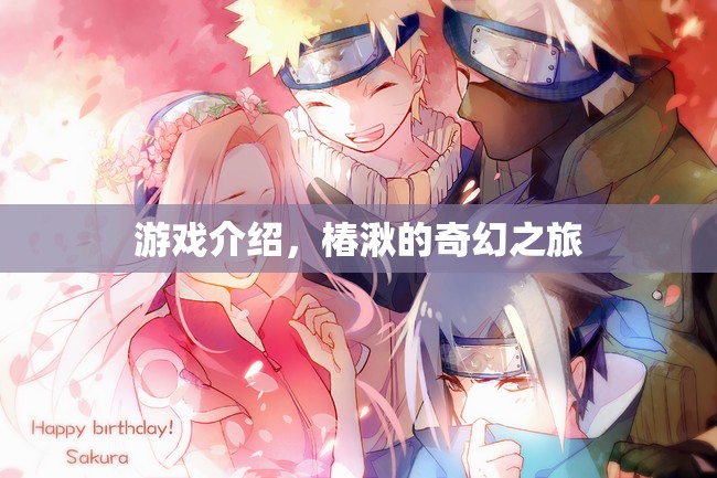 椿湫的奇幻之旅，探索神秘世界的冒險之旅