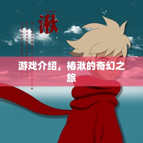 椿湫的奇幻之旅，探索神秘世界的冒險之旅