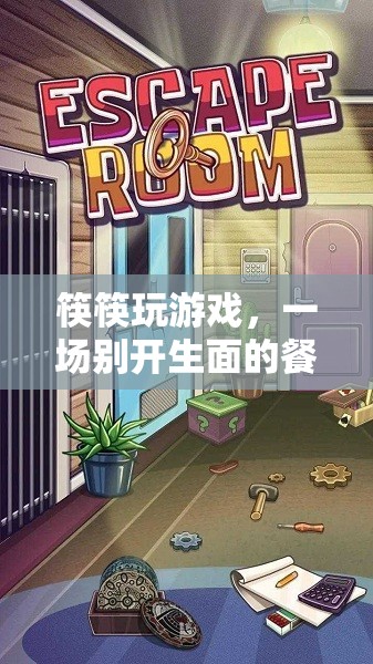 餐桌上的游戲盛宴，筷筷玩游戲開啟文化冒險(xiǎn)之旅