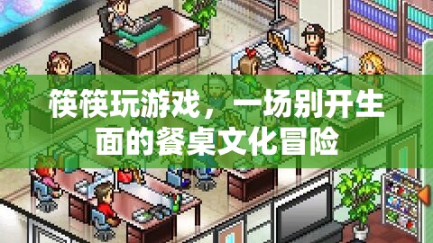 餐桌上的游戲盛宴，筷筷玩游戲開啟文化冒險(xiǎn)之旅