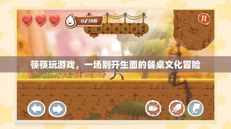 餐桌上的游戲盛宴，筷筷玩游戲開啟文化冒險(xiǎn)之旅