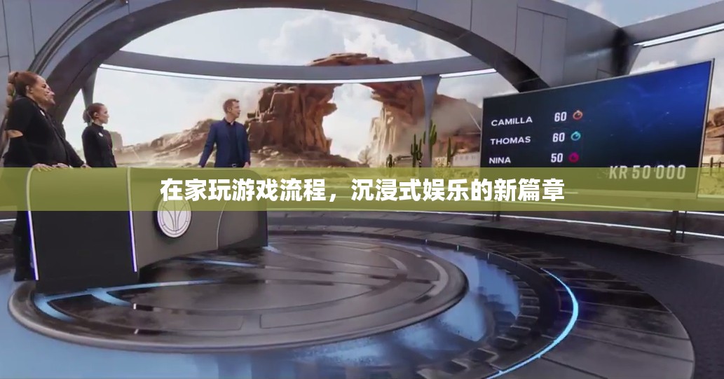 在家沉浸式娛樂，游戲新篇章