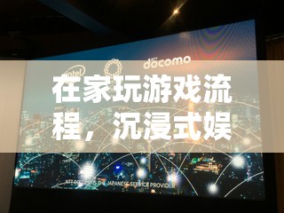 在家沉浸式娛樂，游戲新篇章