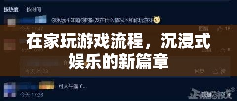 在家沉浸式娛樂，游戲新篇章
