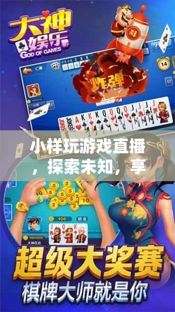 探索未知，享受娛樂，小游戲直播的無限可能