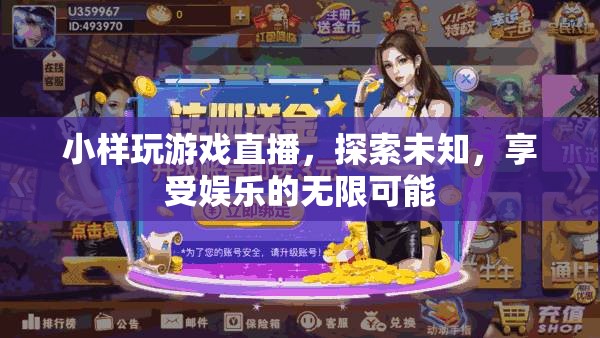 探索未知，享受娛樂，小游戲直播的無限可能