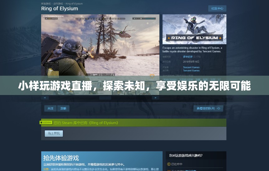 探索未知，享受娛樂，小游戲直播的無限可能