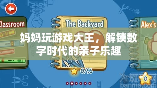 媽媽變身游戲大王，解鎖數(shù)字時(shí)代的親子樂(lè)趣新玩法