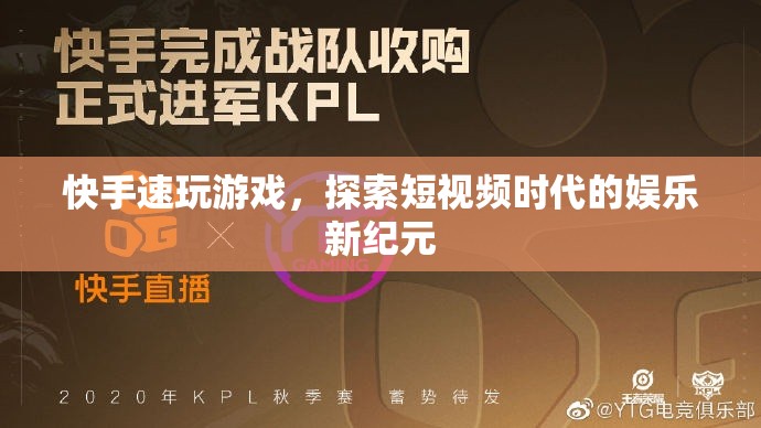 探索短視頻時(shí)代的娛樂(lè)新紀(jì)元，快手速玩游戲來(lái)襲