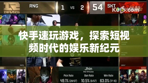 探索短視頻時(shí)代的娛樂(lè)新紀(jì)元，快手速玩游戲來(lái)襲