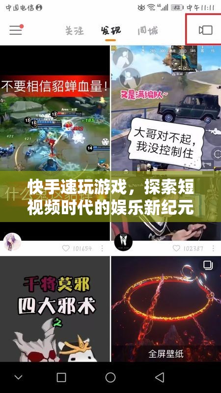 探索短視頻時(shí)代的娛樂(lè)新紀(jì)元，快手速玩游戲來(lái)襲